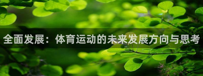 三亿体育网：全面发展：体育运动的未来发展方向与思考