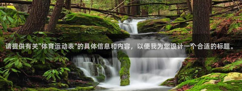 三亿体育登录：请提供有关\