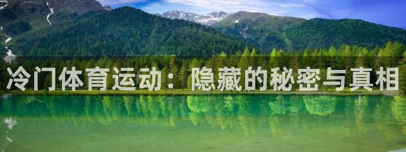三亿体育网页版：冷门体育运动：隐藏的秘密与真相