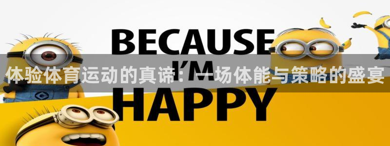三亿体育登录：体验体育运动的真谛：一场体能与策略的盛宴