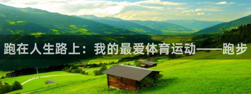 三亿体育：跑在人生路上：我的最爱体育运动——跑步